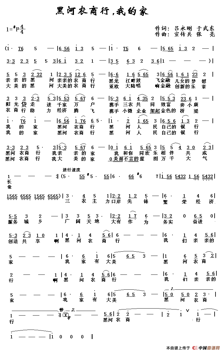 王庆辉   老灯好歌 吕永刚、于武东 《黑河农商行 我的家》简谱