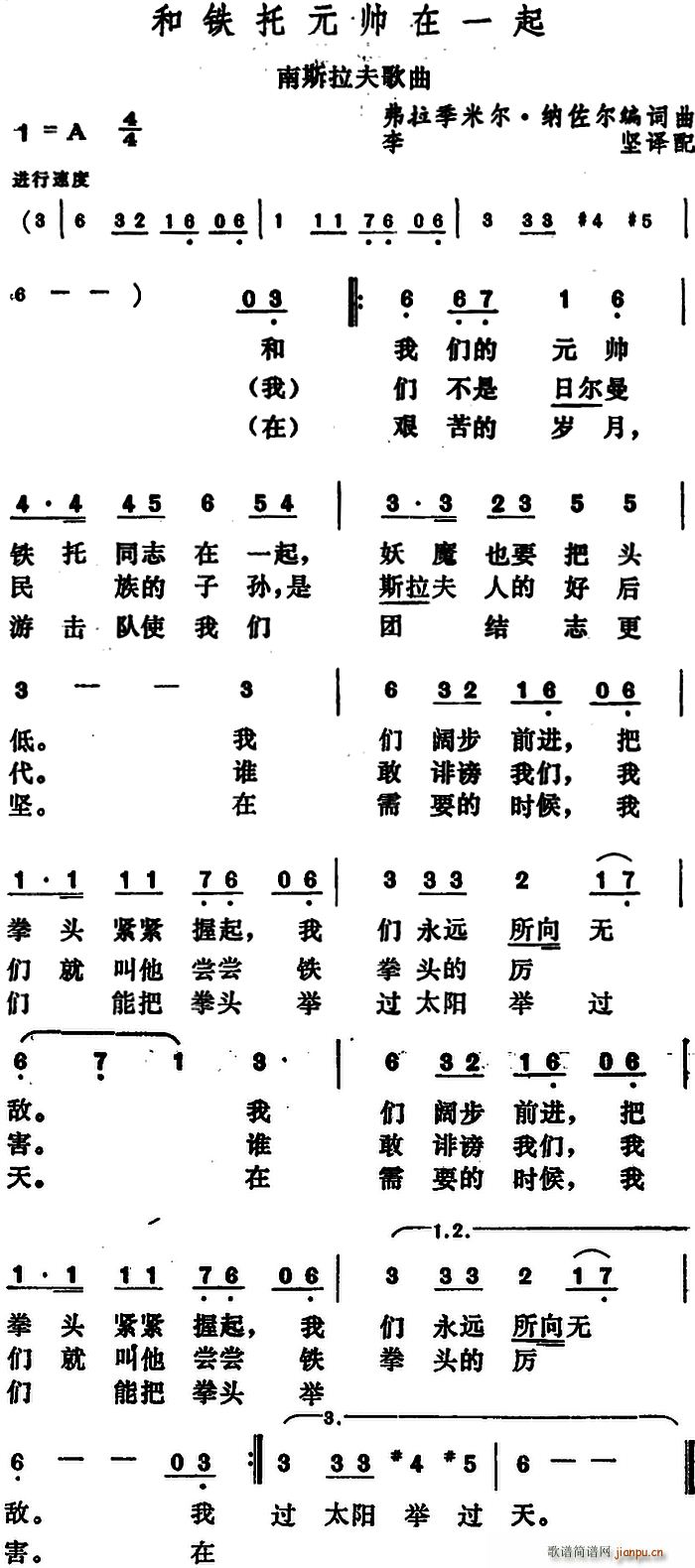 纳佐尔编 《[南斯拉夫]和铁托元帅在一起》简谱