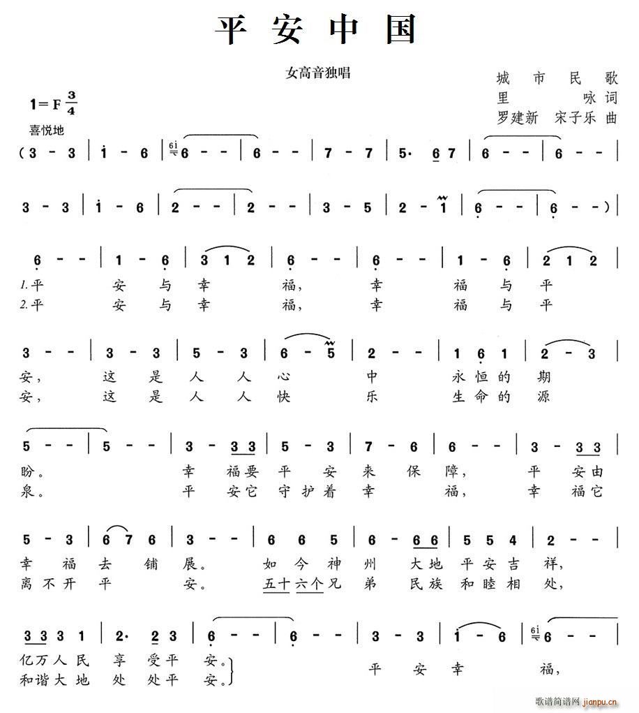 里咏 《平安中国（里咏词 罗建新、宋子乐曲）》简谱