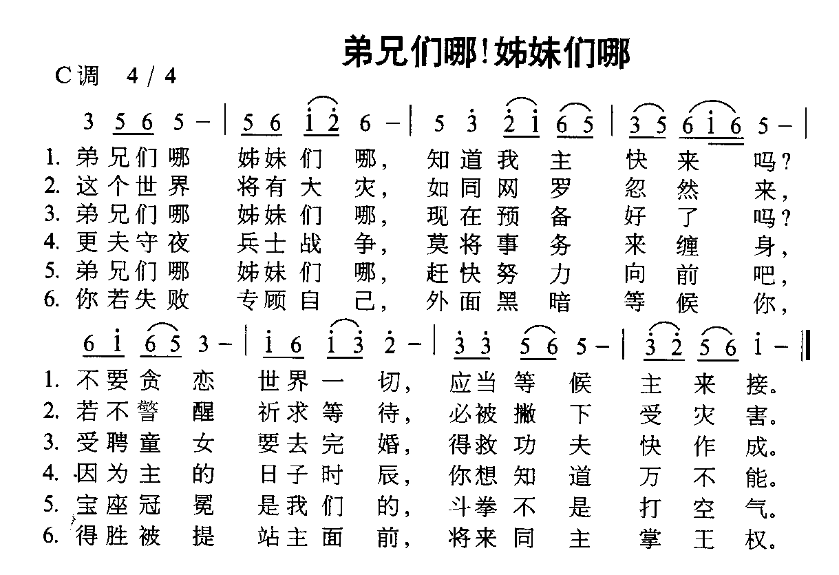 未知 《兄弟们哪 姊妹们哪》简谱