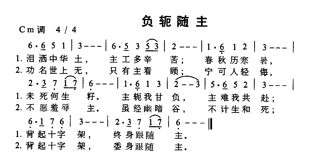 未知 《负轭随主》简谱