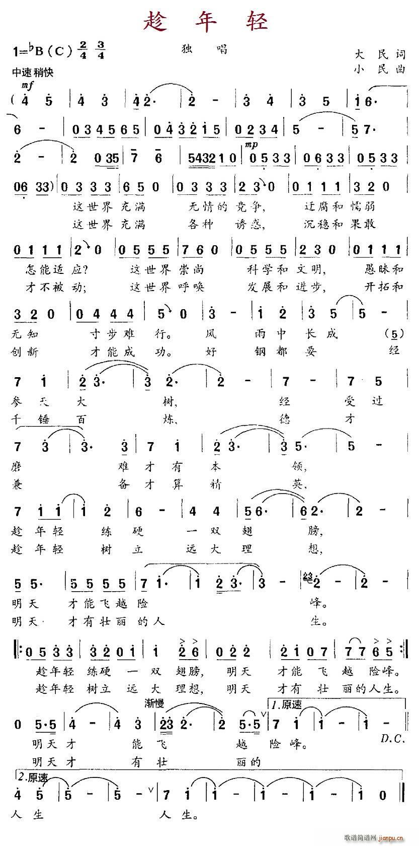 大民 《趁年轻》简谱