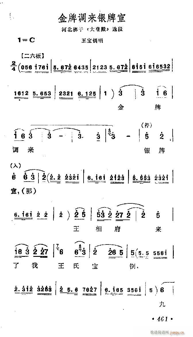 未知 《河北梆子-金牌调来银牌宣》简谱