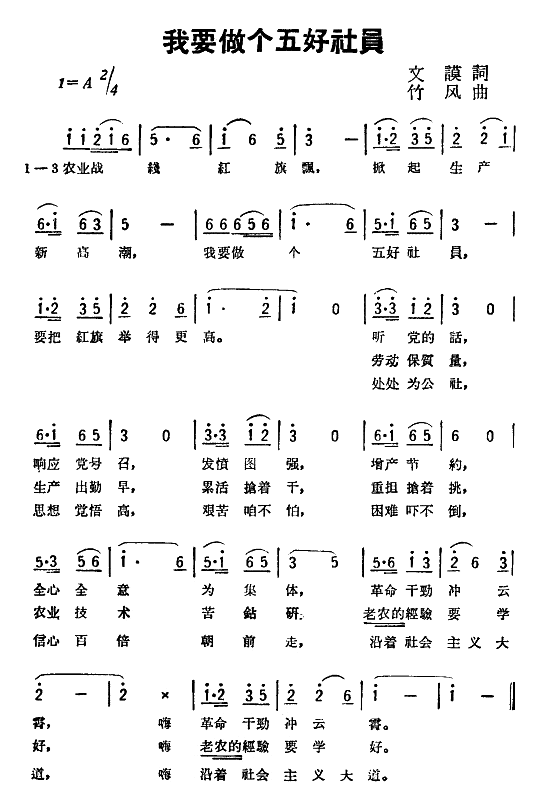 未知 《我要做个五好社员》简谱