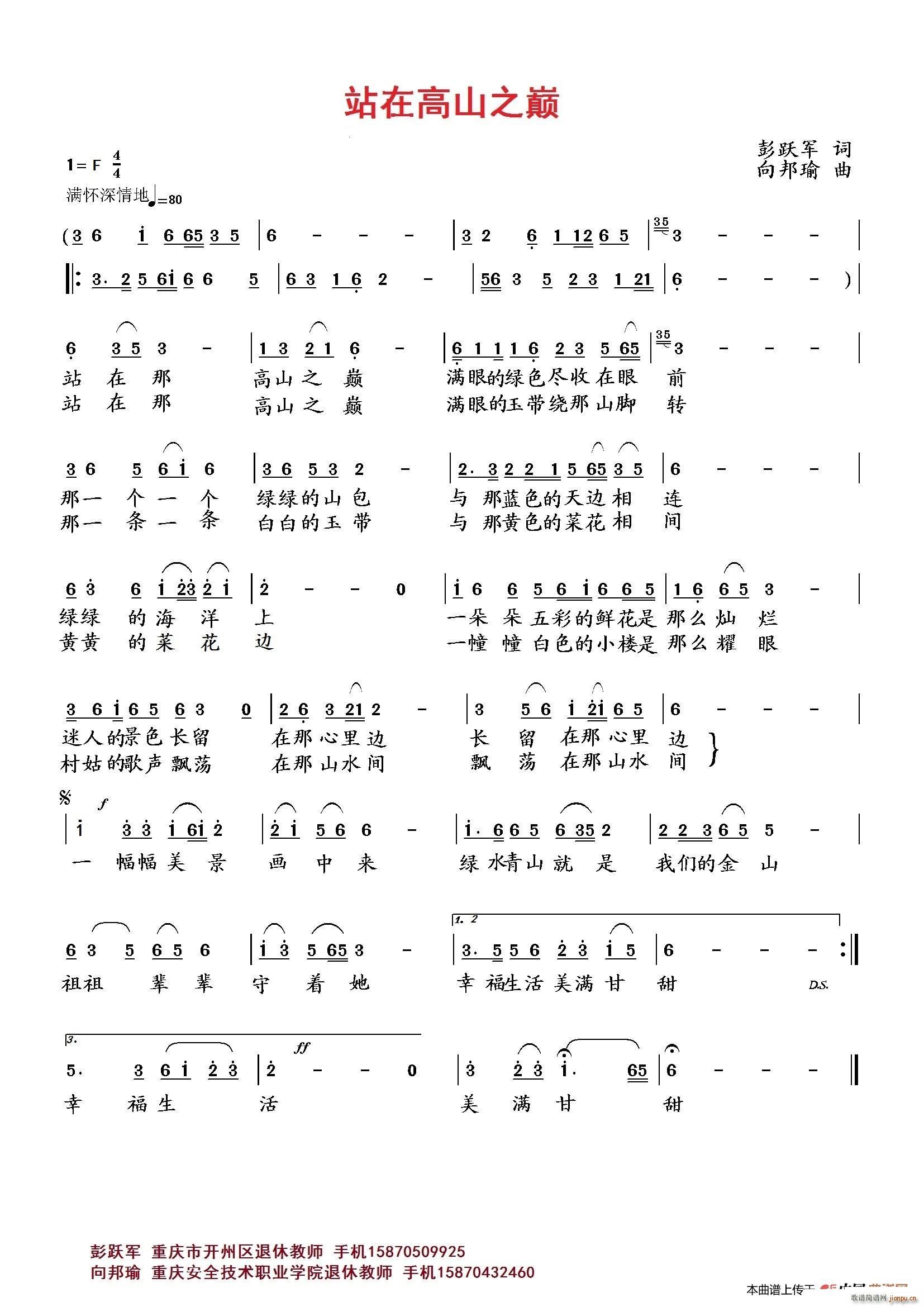 向邦瑜   彭跃军 《站在高山之巅》简谱
