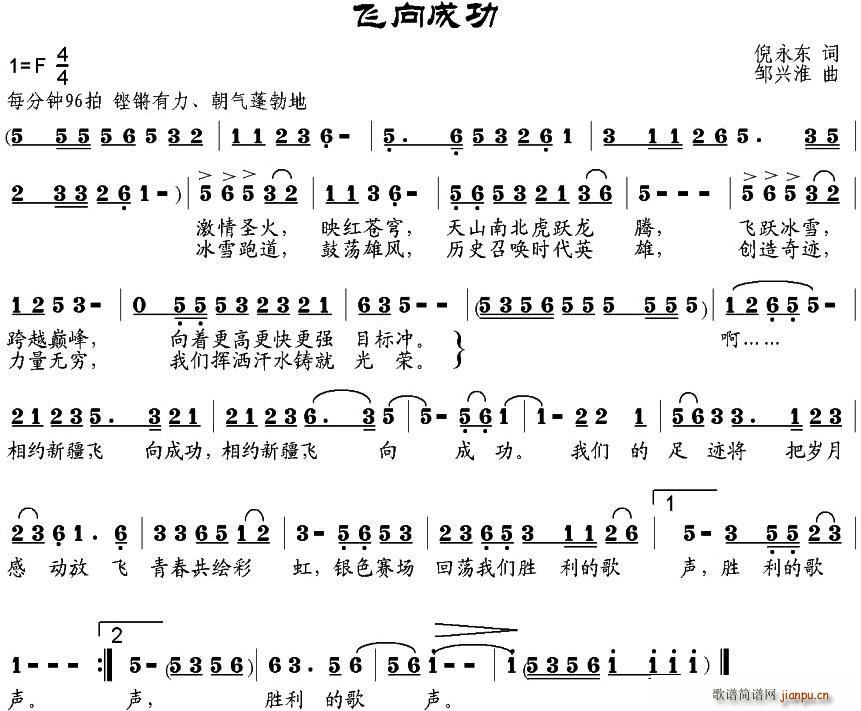 倪永东 《飞向成功》简谱