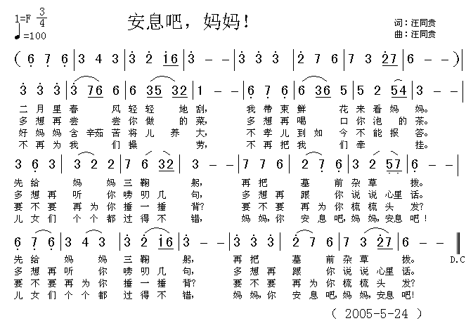 未知 《安息吧，妈妈！  词曲汪同贵》简谱