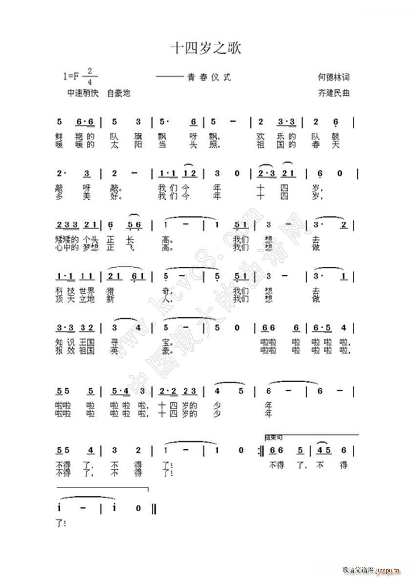齐建民 何德林 《十四岁之歌》简谱