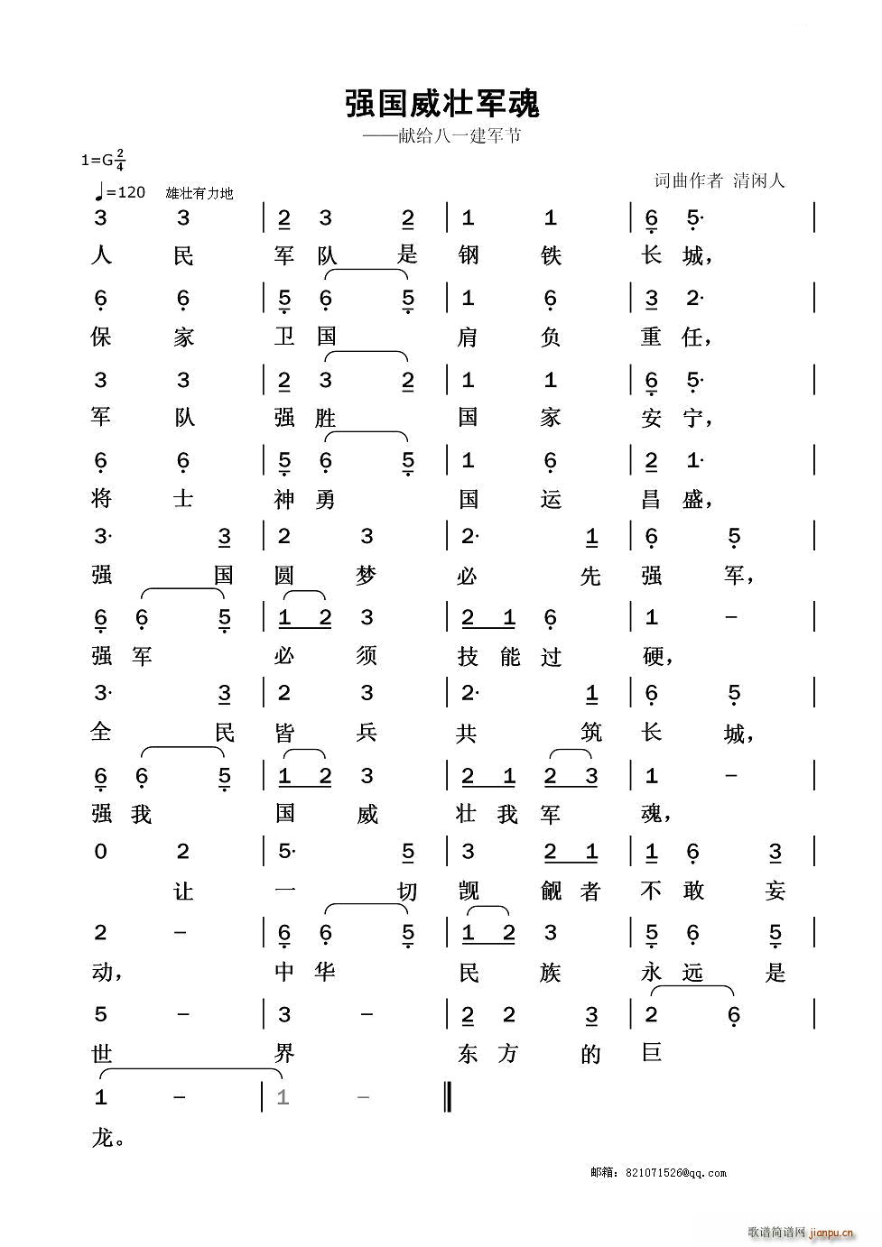 未知 《强国威壮军魂（献给八一建军节）》简谱