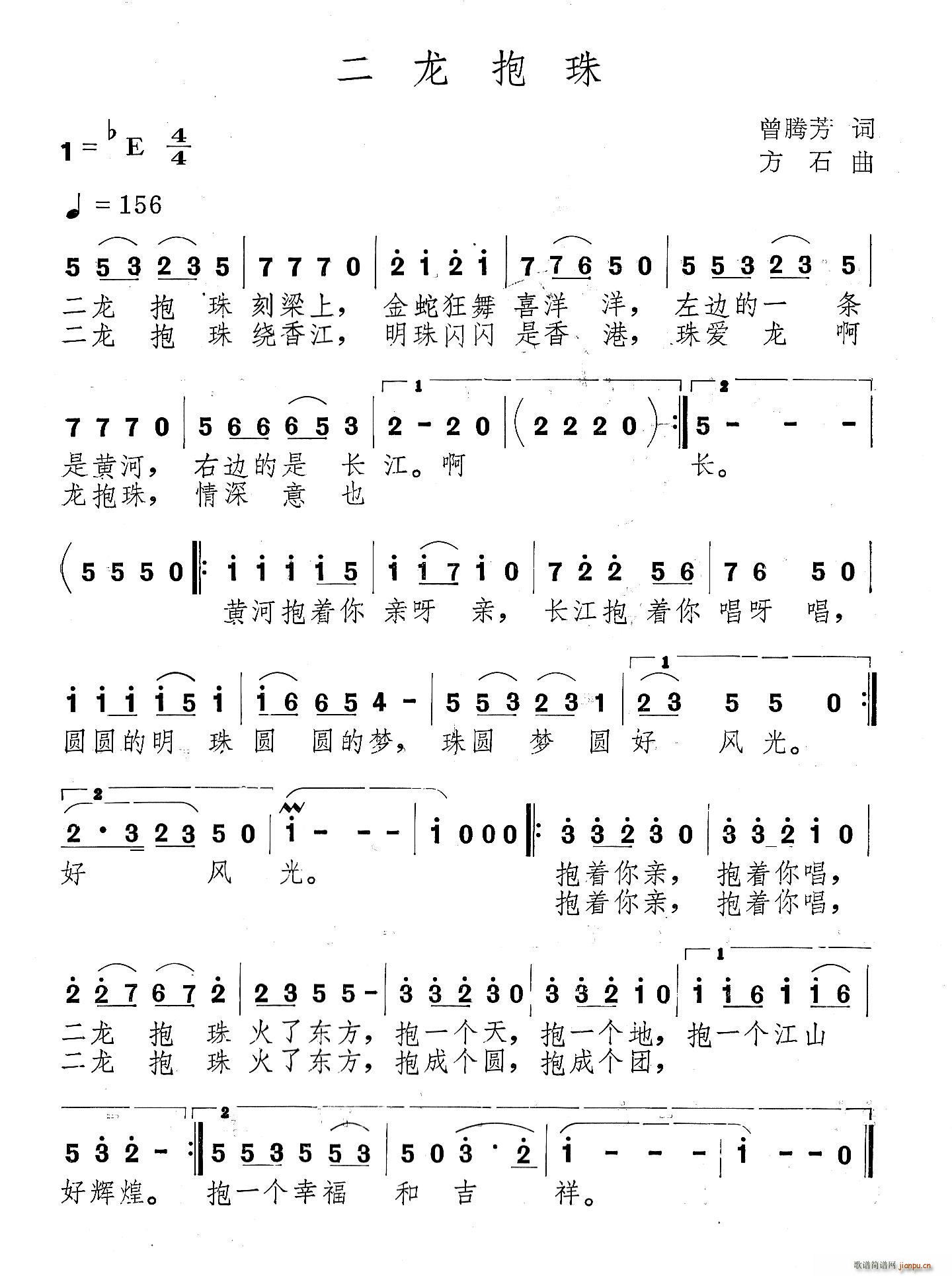 汤拥军   方石 曾腾芳 《二龙抱珠（曾腾芳词 方石曲）》简谱