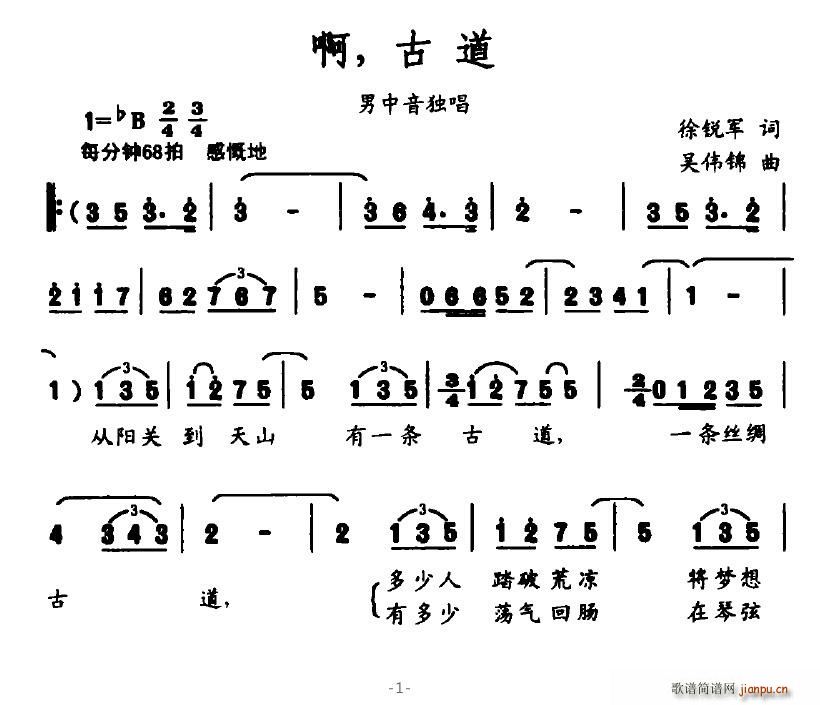 石建强   风信子999 徐锐军 《啊，古道》简谱