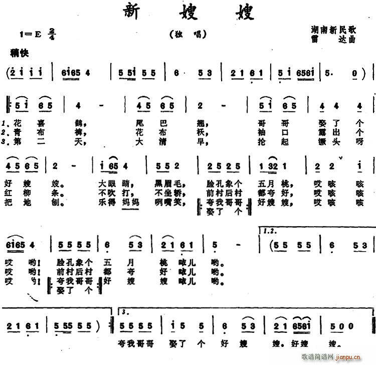 雷达 《新嫂嫂 （湖南新民歌 ）》简谱