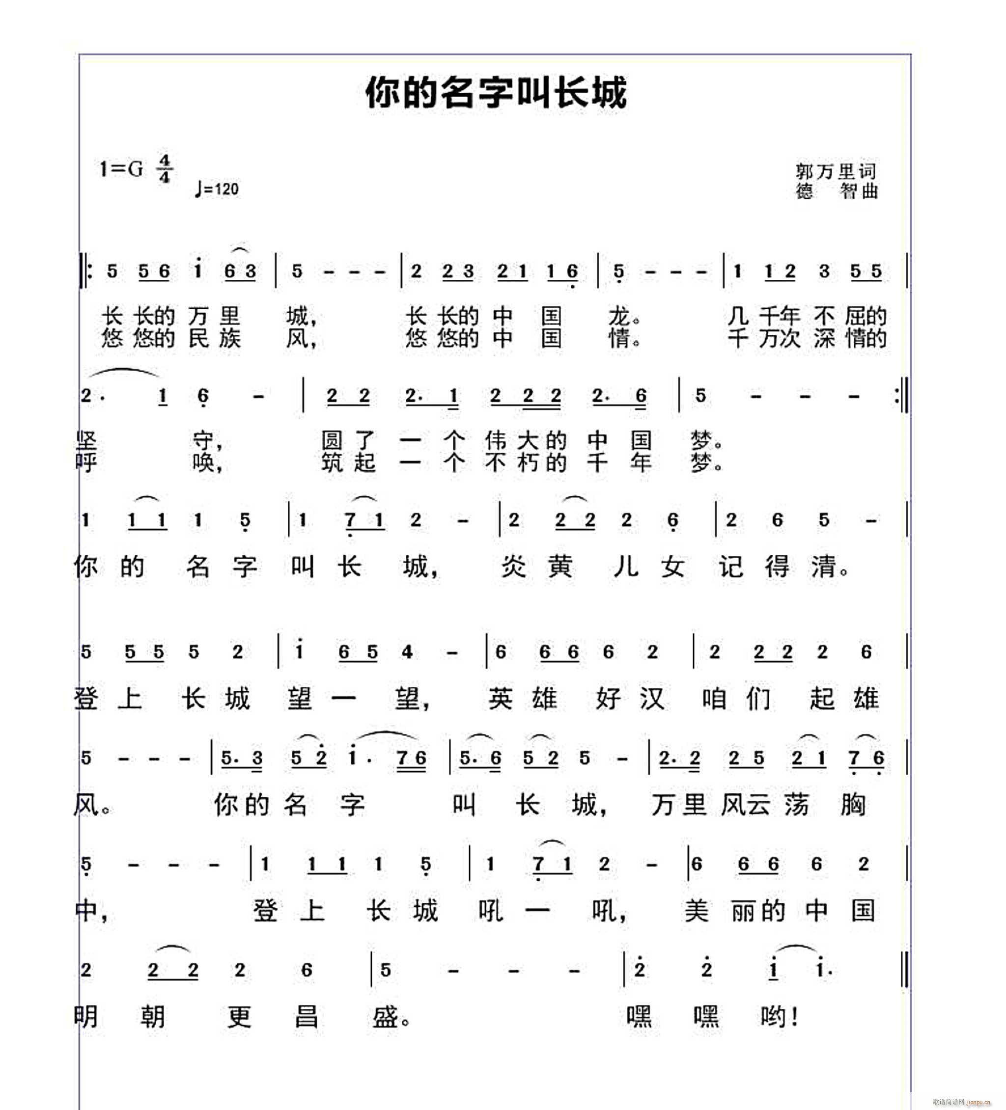 德智 郭万里 《你的名字叫长城 郭万里词 曲》简谱