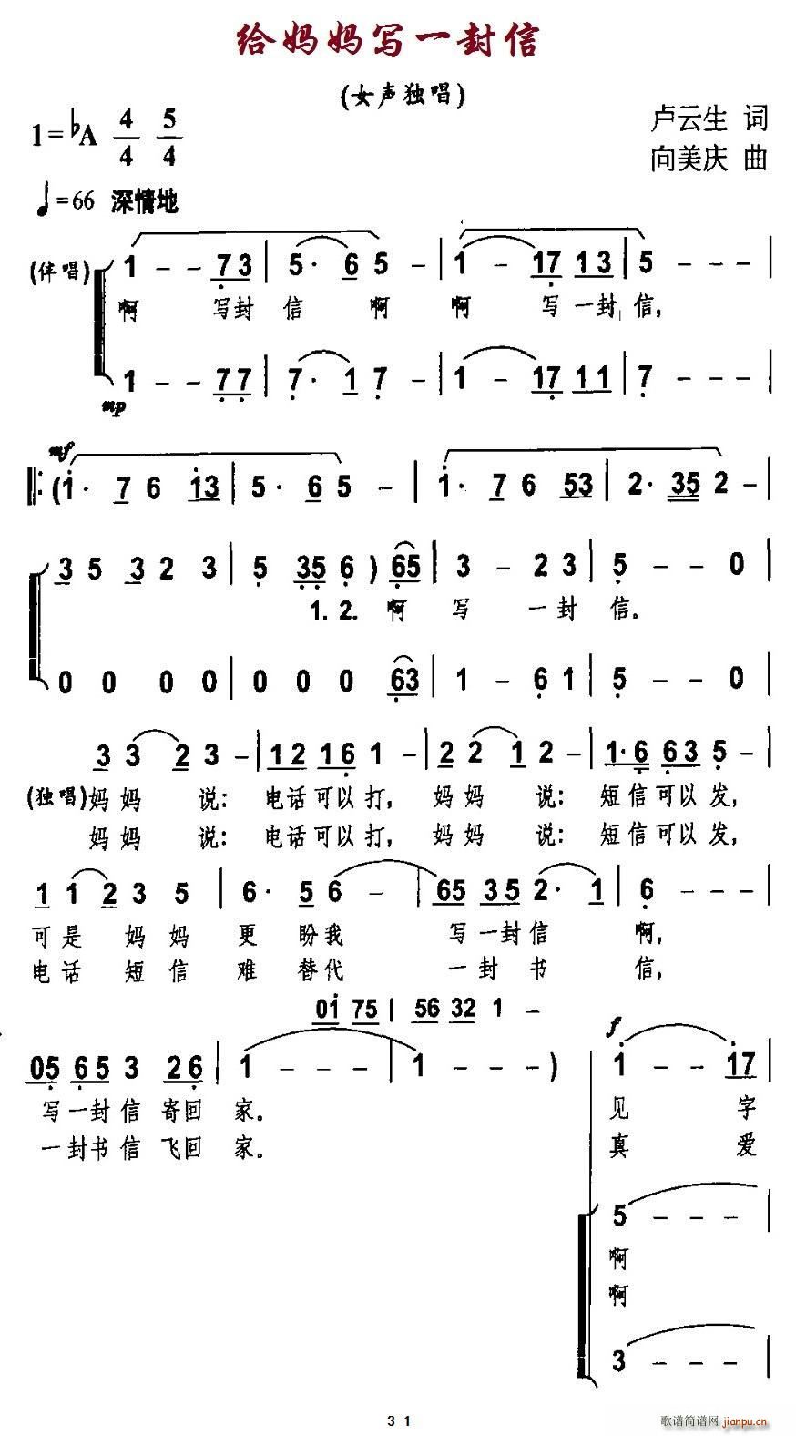 伴唱   卢云生 《给妈妈写一封信（独唱 ）》简谱