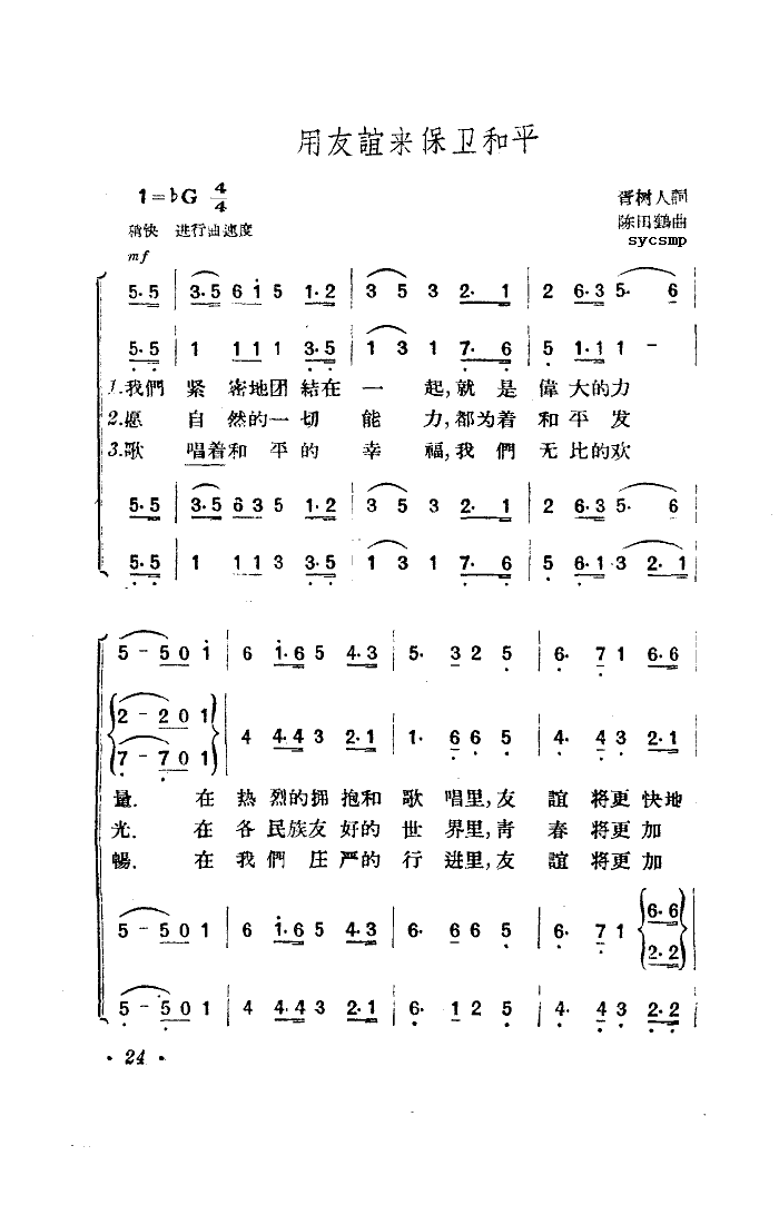 中央广播合唱团 《用友谊来保卫和平》简谱