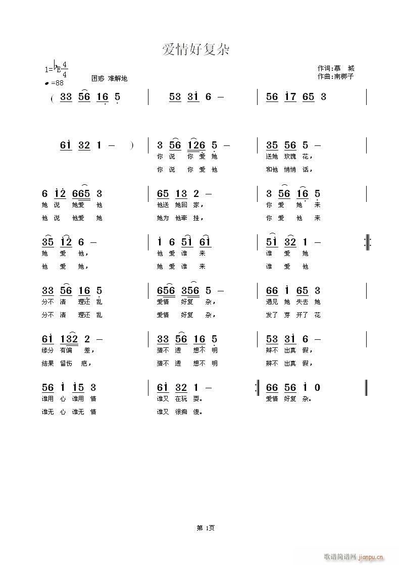 南梆子 慕城 《爱情好复杂》简谱