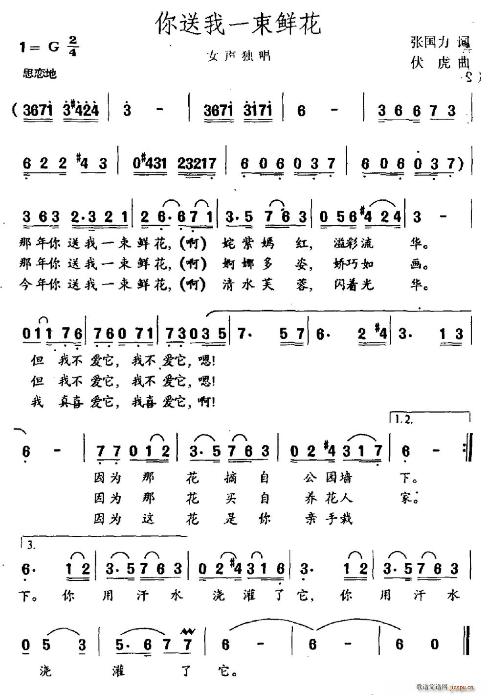 张国力 《你送我一束鲜花（女声独唱）》简谱