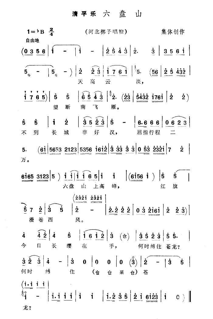 北京青年河北梆子剧团 《清平乐·六盘山(河北梆子)》简谱