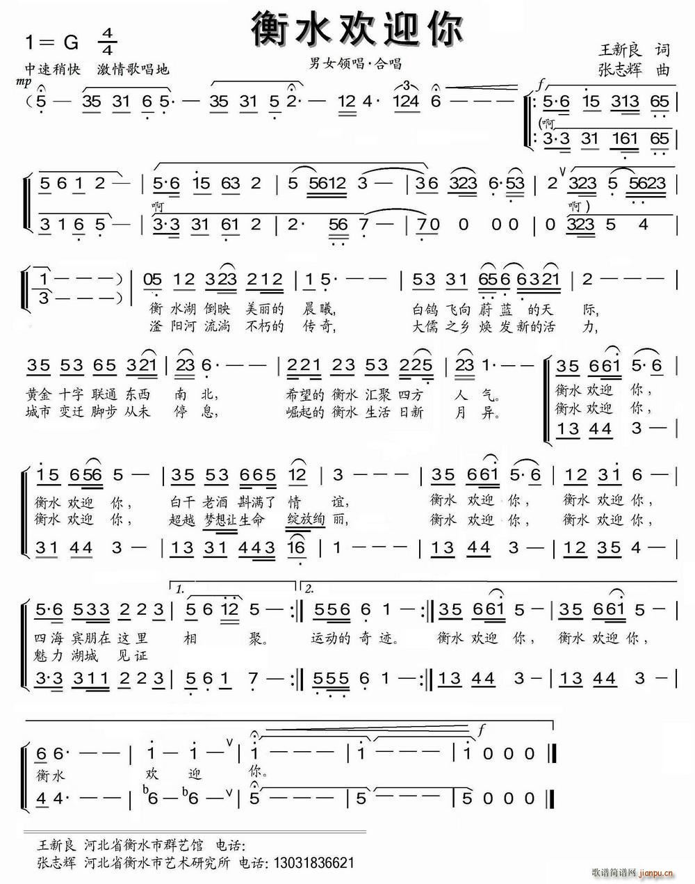 王新良 《衡水欢迎你》简谱