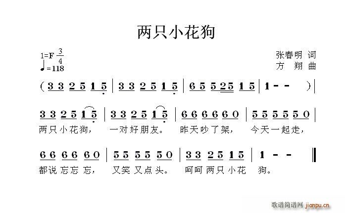 张春明 《两只小花狗》简谱