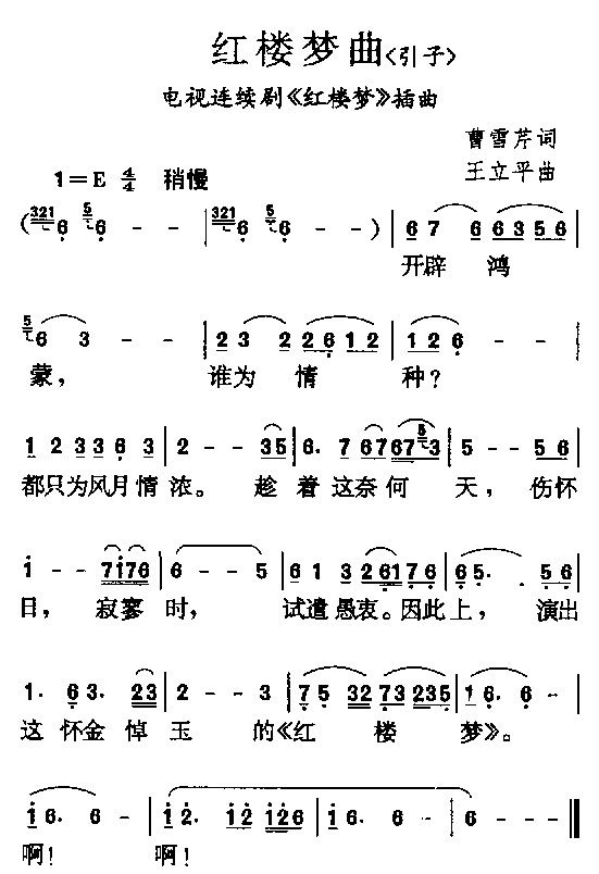 《红楼梦》组曲之一 《红楼梦曲（引子）》简谱