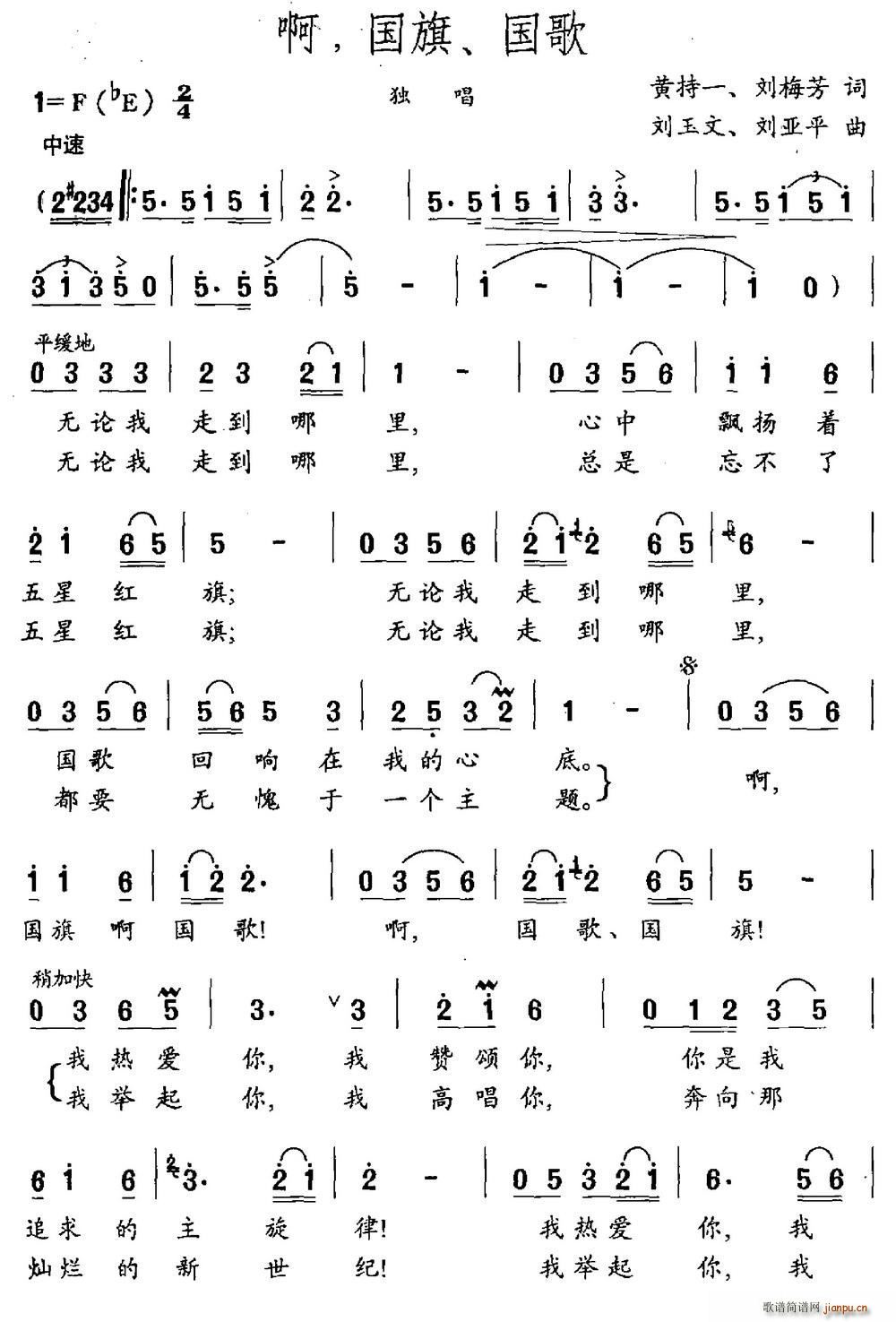 刘亚平 刘梅芳 《啊 国旗、国歌（黄持一 刘梅芳词 刘玉文 刘亚平曲）》简谱
