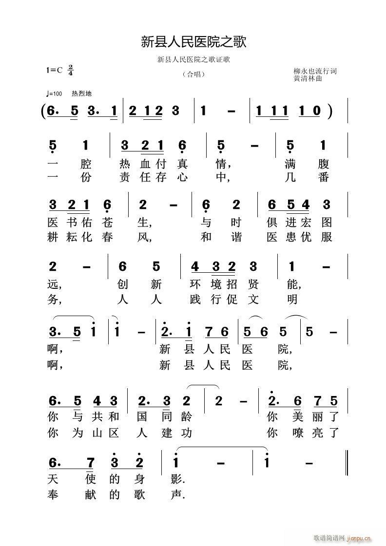 黄清林 《新县人民医院之歌》简谱