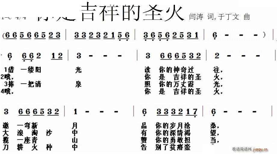 未知 《你是吉祥的圣火》简谱