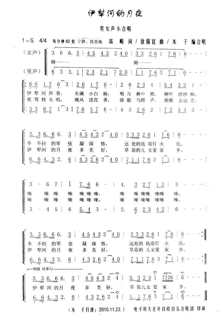 未知 《伊黎河的月夜（合唱）》简谱