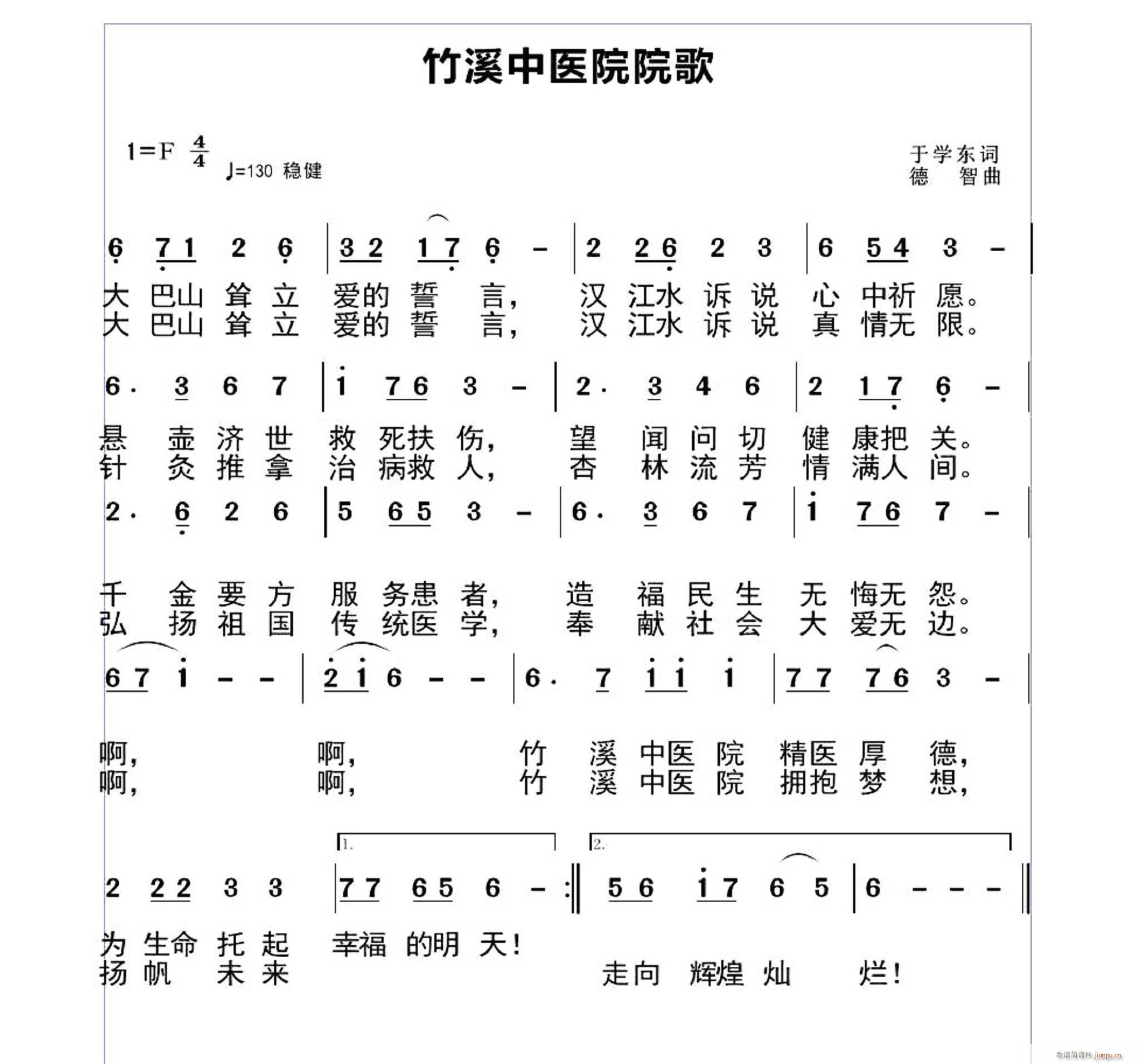 德智 于学东 《竹溪中医院院歌 于学东词 曲》简谱