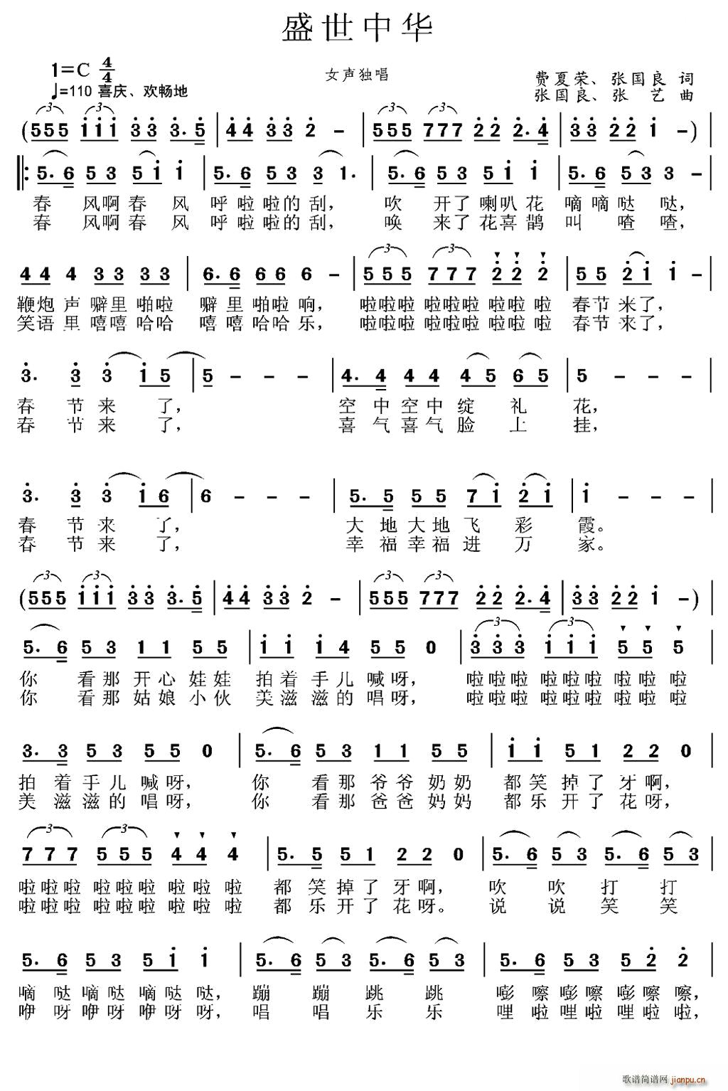 张艺 张国良 《盛世中华（费夏荣 张国良词 张国良 张艺曲）》简谱