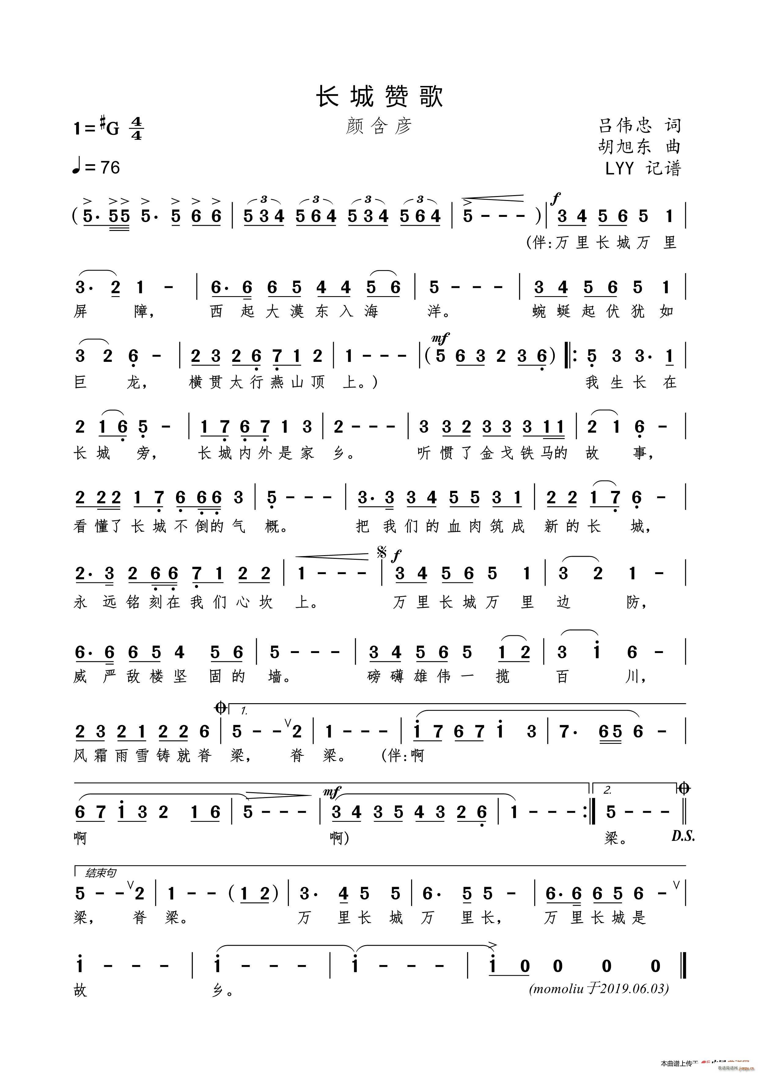 颜含彦   胡旭东 吕伟忠 《长城赞歌（吕伟忠词 胡旭东曲）》简谱