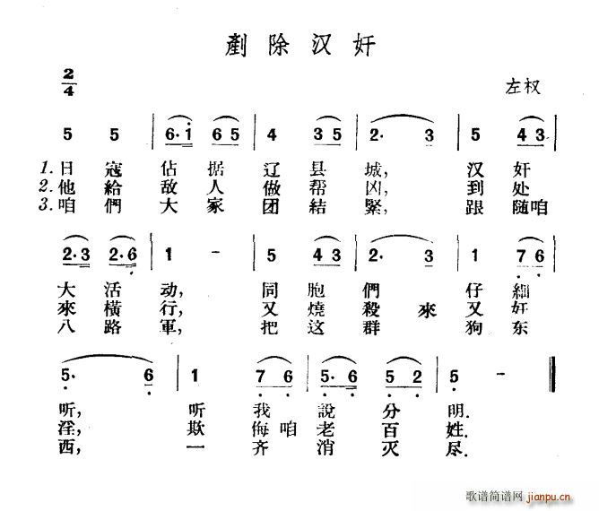 未知 《铲除汉奸》简谱