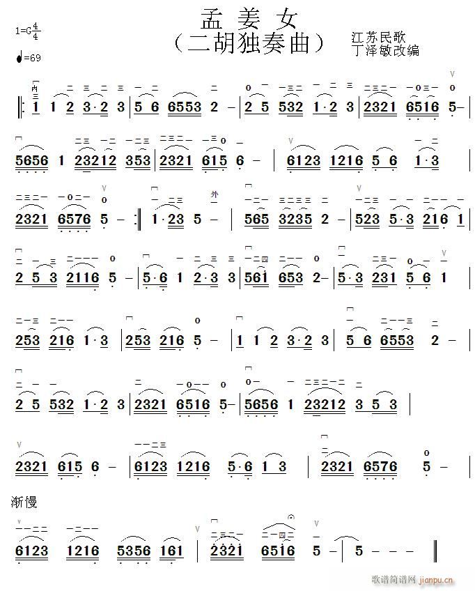 未知 《孟姜女--丁泽敏改编自江苏民歌》简谱