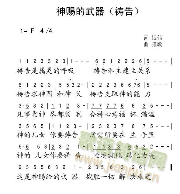 耶律雅歌   凡事都有神美意，遇到困难别泄气。我们上帝有权利，拿上神赐的武器。 《神赐的武器》简谱