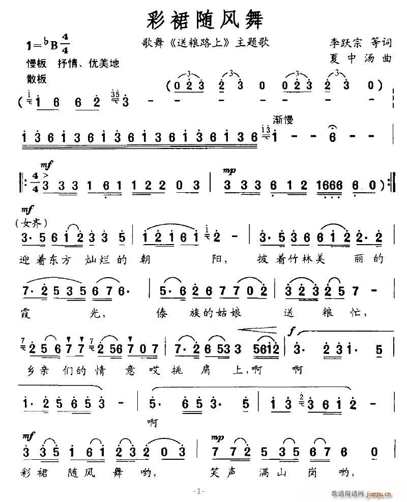 落泪的戏子 李跃宗、等 《彩裙随风舞》简谱
