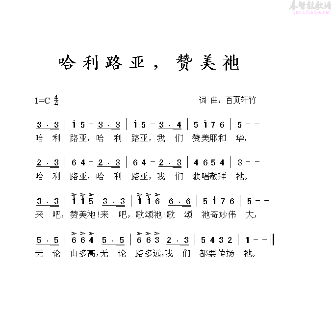 未知 《哈利路亚，赞美她》简谱