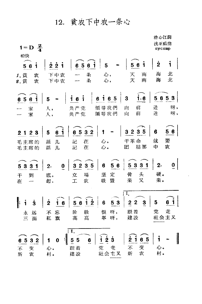 未知 《贫农下中农一条心》简谱