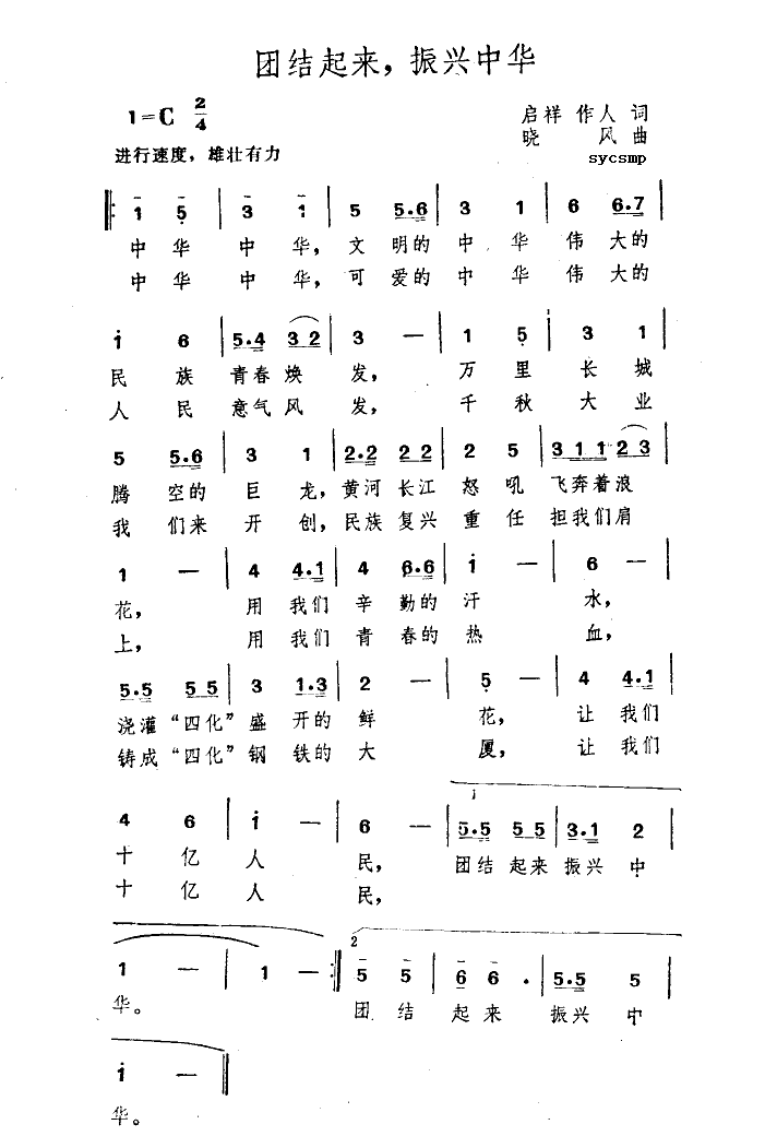 未知 《团结起来振兴中华》简谱