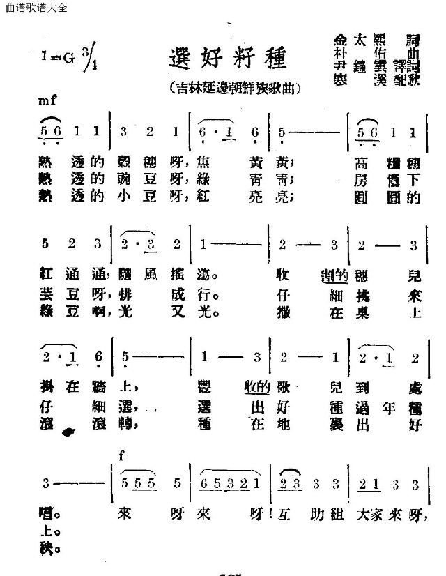 未知 《选好籽种》简谱