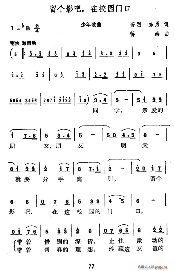 未知 《留个影吧 在校园门口》简谱