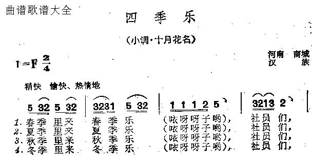 未知 《四季乐》简谱