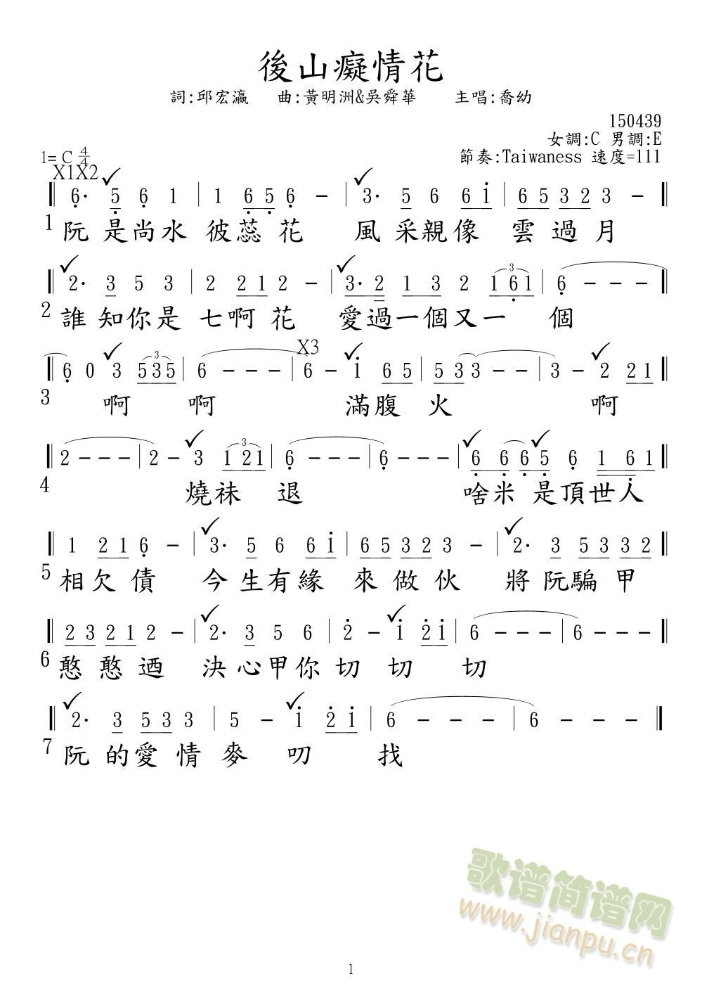 喬幼   0163. 喬幼 ( 後山癡情花 ) ( 音圓47601 ) ( 弘音97963 ) 《後山癡情花》简谱