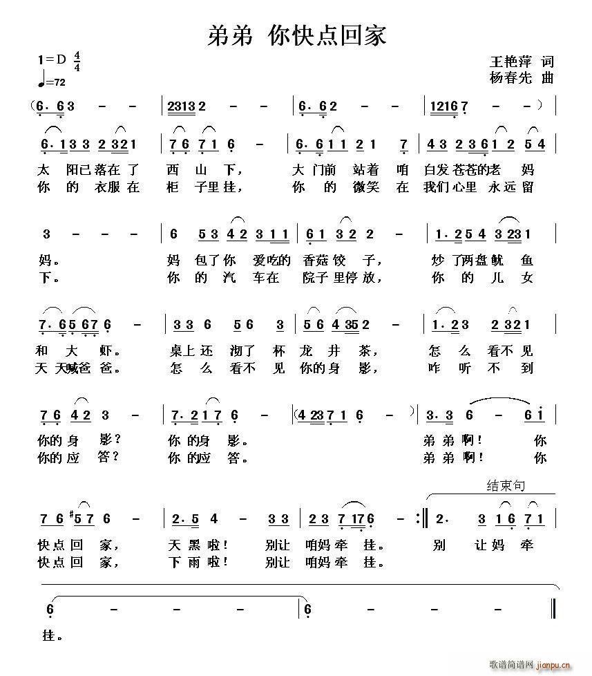 杨春先 王艳萍 《弟弟 你快点回家（王艳萍词 杨春先曲）》简谱