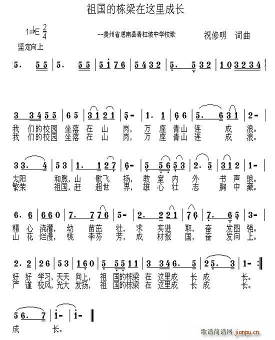 祝修明 祝修明 《祖国的栋梁在这里成长——青杠坡中学校歌》简谱