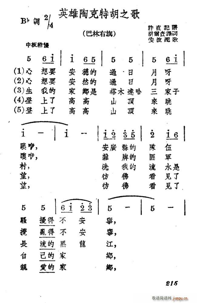 未知 《英雄陶克特胡之歌》简谱