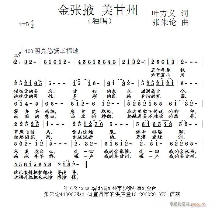 张朱论 叶方义 《金张掖 美甘州 叶方义 词 曲》简谱