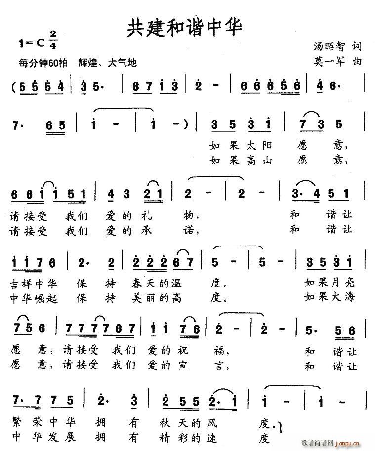 汤昭智 《共建和谐中华》简谱