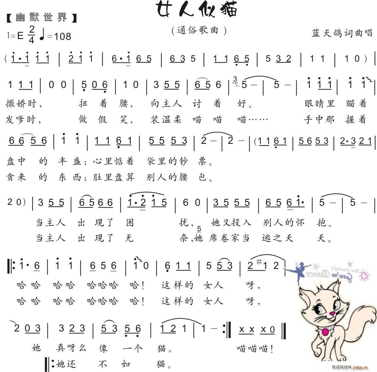 蓝天鸽   蓝天鸽 蓝天鸽 《63 女人似猫(幽默世界)（ 词曲）》简谱