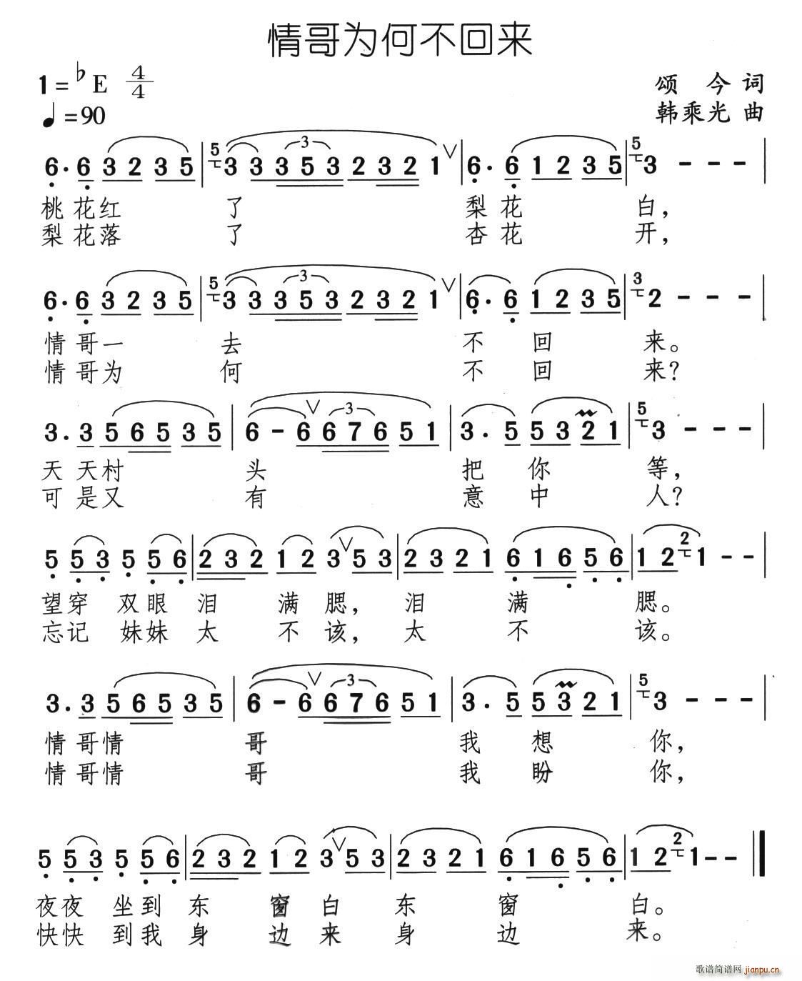 颂今 《情哥为何不回来》简谱